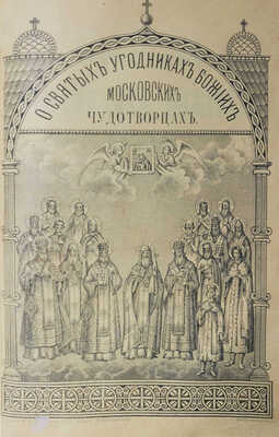 Иосиф. Путеводитель к святыне и священным достопамятностям Москвы / [Соч.] А. Иосифа. 8-е изд., испр. и доп. М., 1881.
